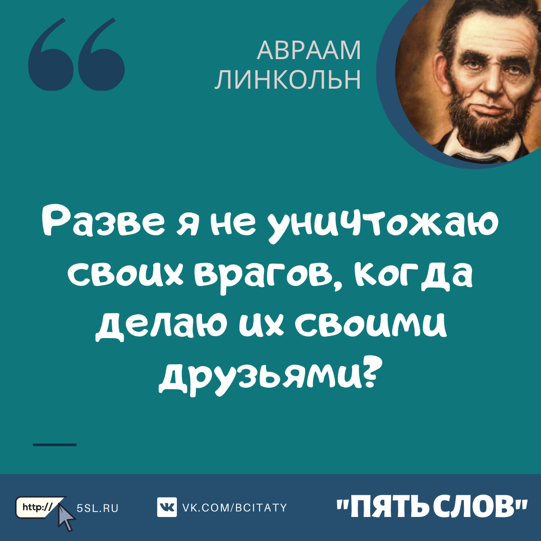 Авраам Линкольн цитата про врагов