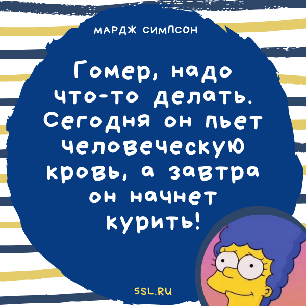 Мардж Симпсон цитата про курение