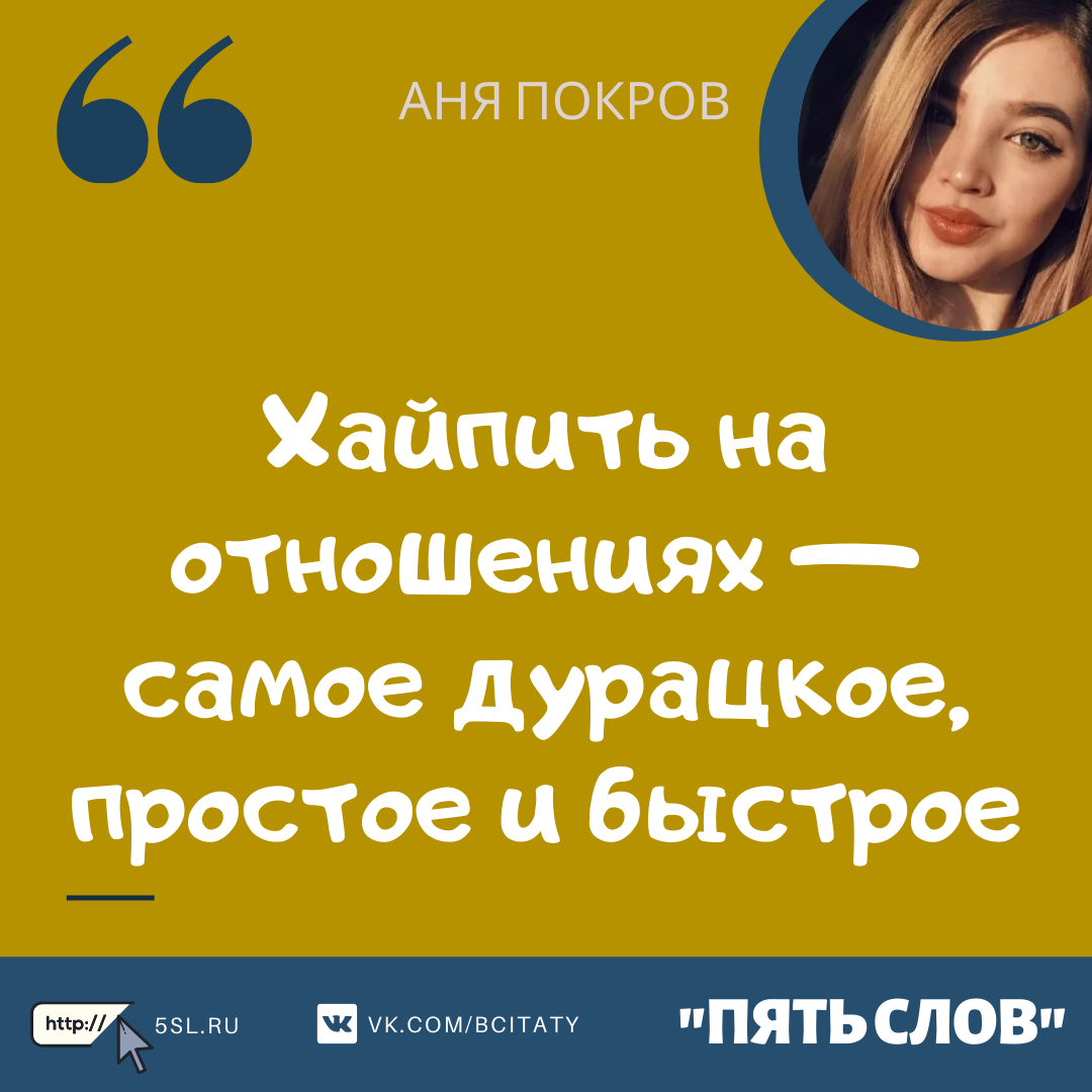 Аня Покров цитата про отношения