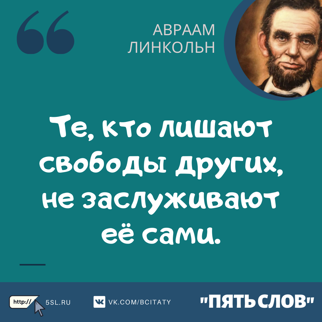 Авраам Линкольн цитата про свободу