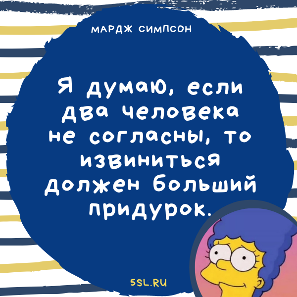 Мардж Симпсон цитата про благородство
