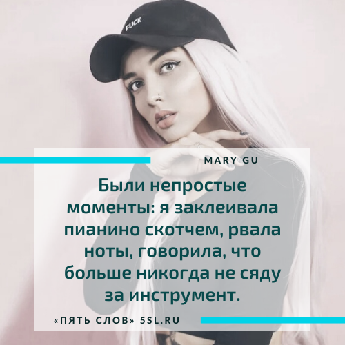 Мария Гусарова (Mary Gu) цитата про творчество