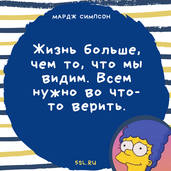 Мардж Симпсон цитата со смыслом