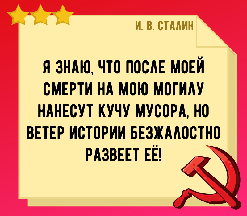 Сталин И В цитата про смерть