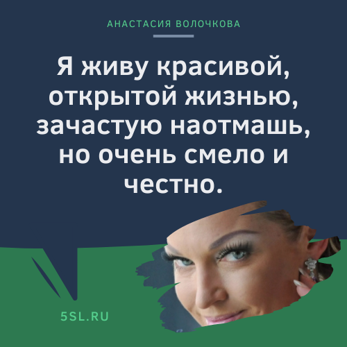 Анастасия Волочкова цитата про себя