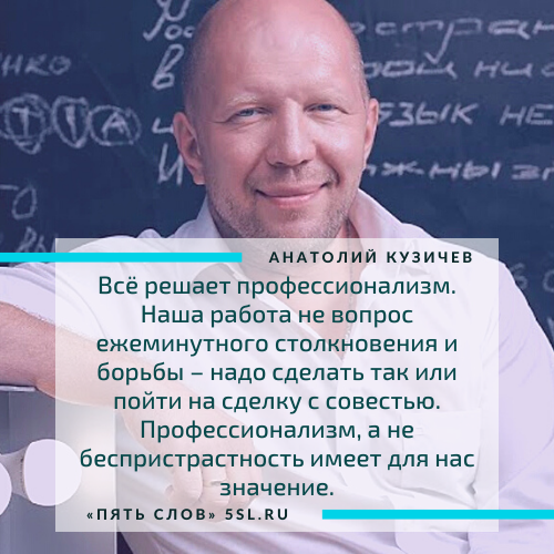Анатолий Кузичев цитата про работу