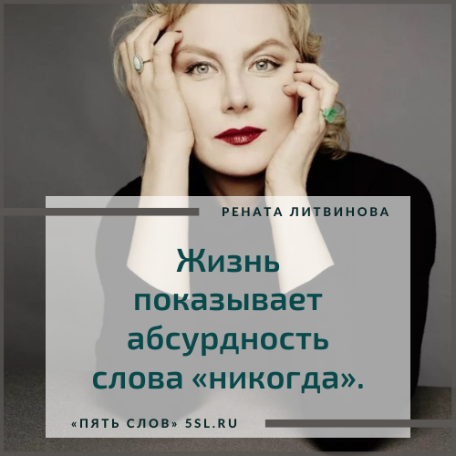 Рената Литвинова цитата про жизнь