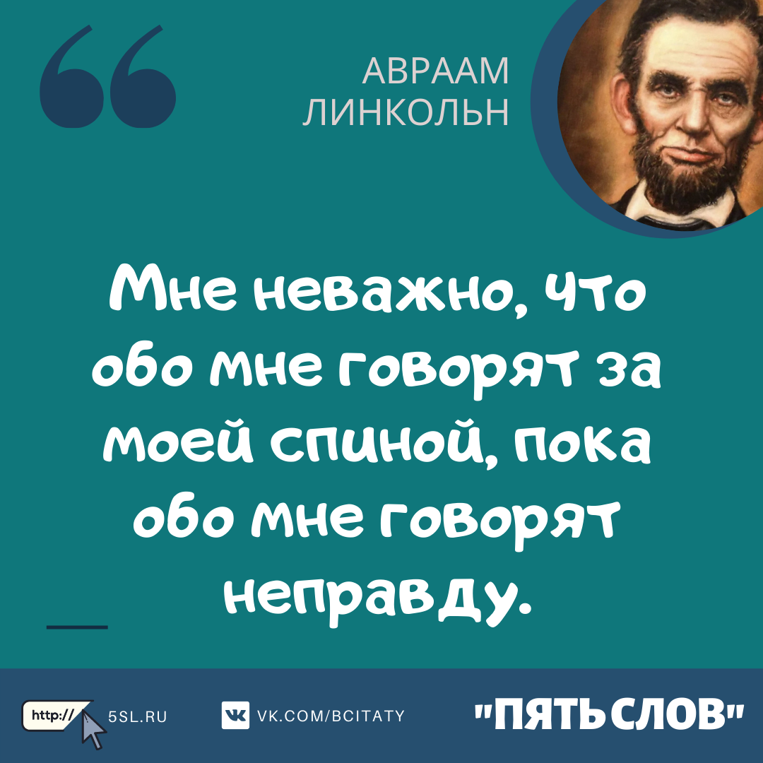 Авраам Линкольн цитата про слухи