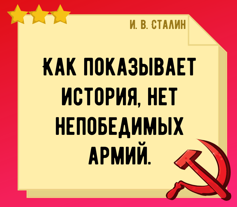 Сталин И В цитата про армию