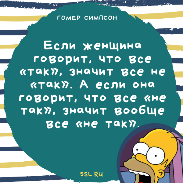 Гомер Симпсон цитата про женщин