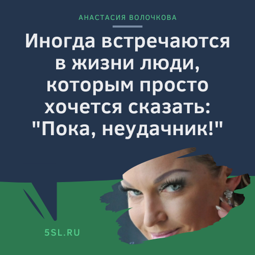 Анастасия Волочкова цитата про людей