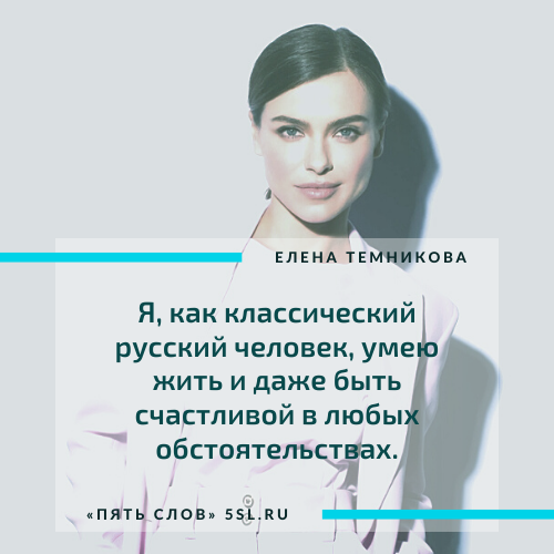 Елена Темникова цитата из инстаграма