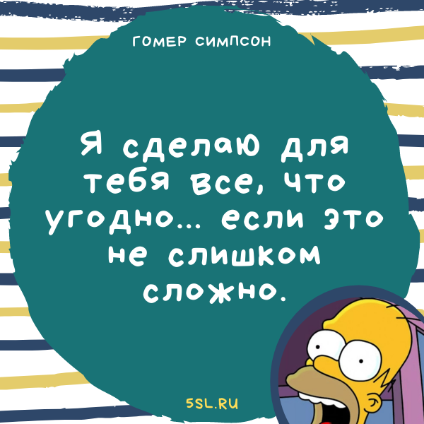 Гомер Симпсон цитата со смыслом