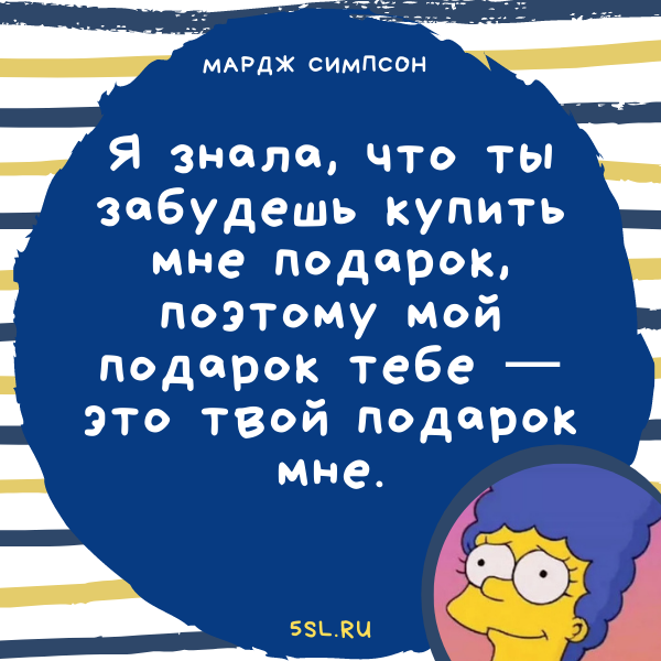 Мардж Симпсон цитата про подарки