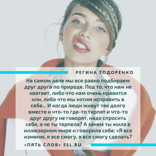 Регина Тодоренко цитата про отношения
