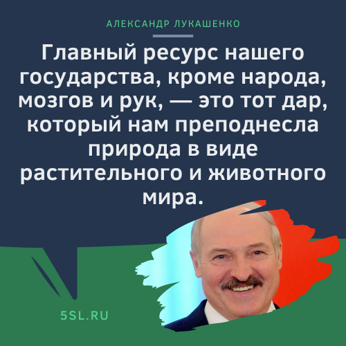 Александр Лукашенко цитата про природу