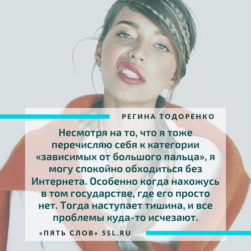 Регина Тодоренко цитата про интернет