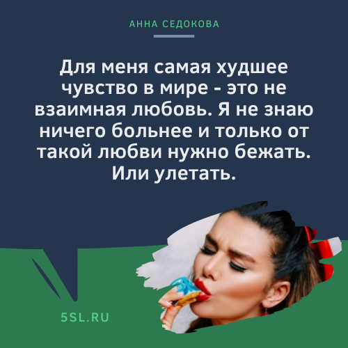 Анна Седокова цитата про любовь