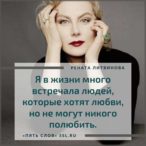 Рената Литвинова цитата про желания