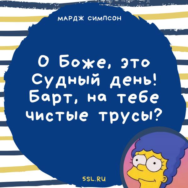 Мардж Симпсон цитата из мультика