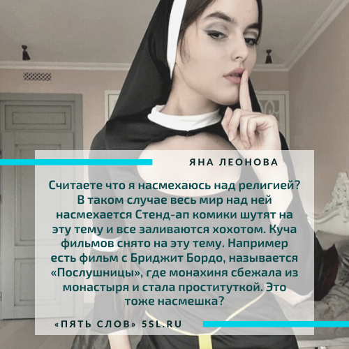 Яна Леонова (websamka) цитата про религию