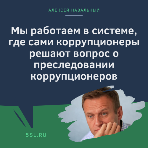 Алексей Навальный цитата про коррупцию