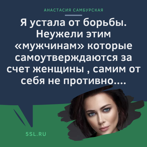 Анастасия Самбурская цитата из интервью