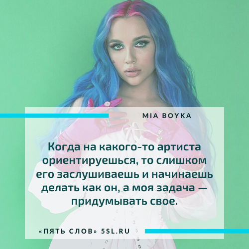 Миа Бойко (Mia Boyka) цитата про творчество