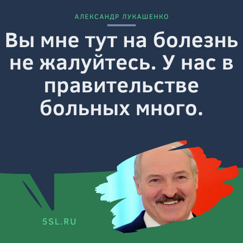 Александр Лукашенко цитата про врачей и болезни