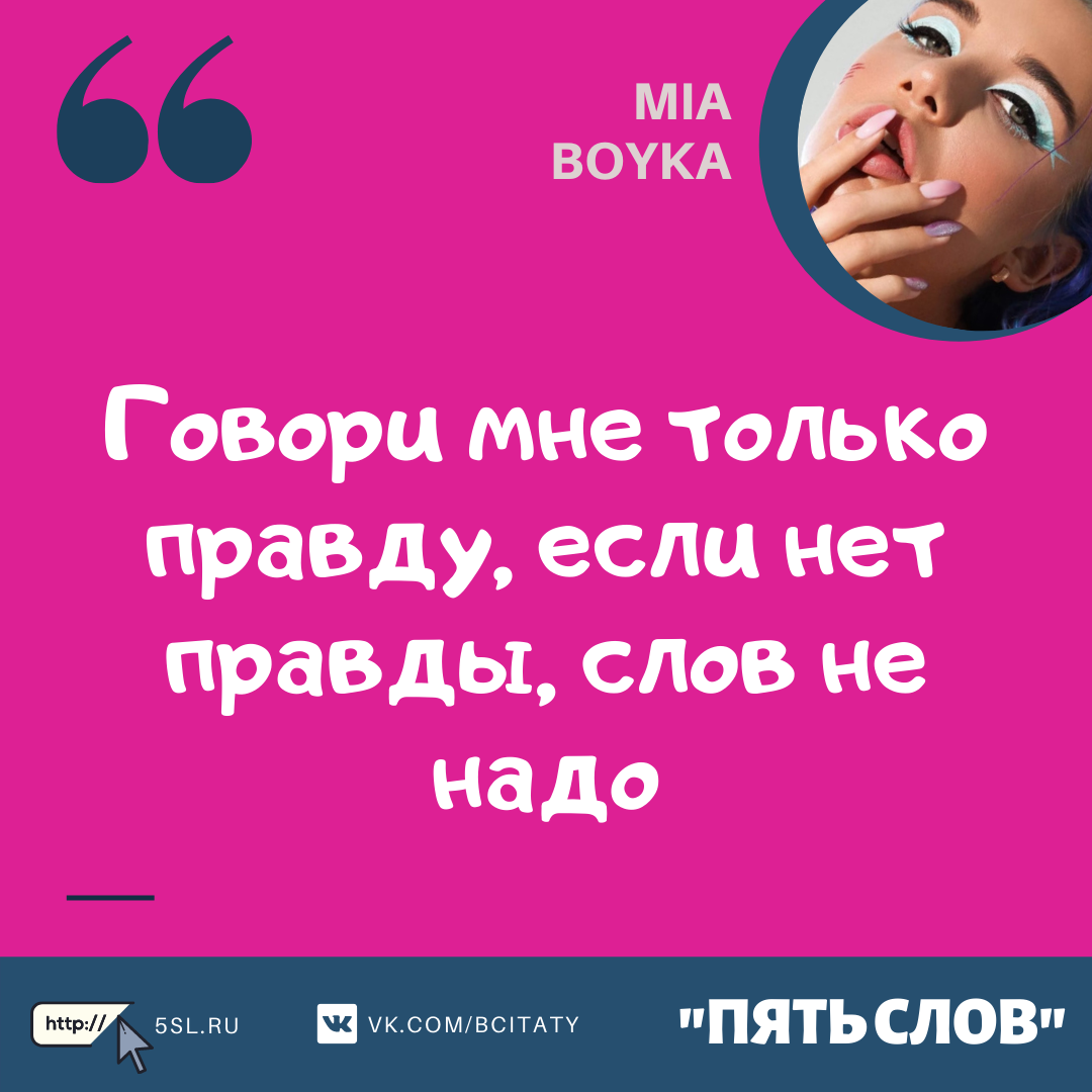 Миа Бойка (Mia Boyka) цитата из песен