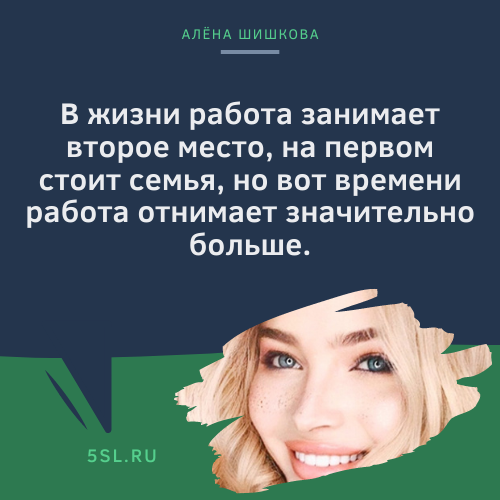 Алёна Шишкова цитата про работу