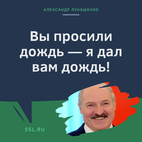Александр Лукашенко цитата про дождь
