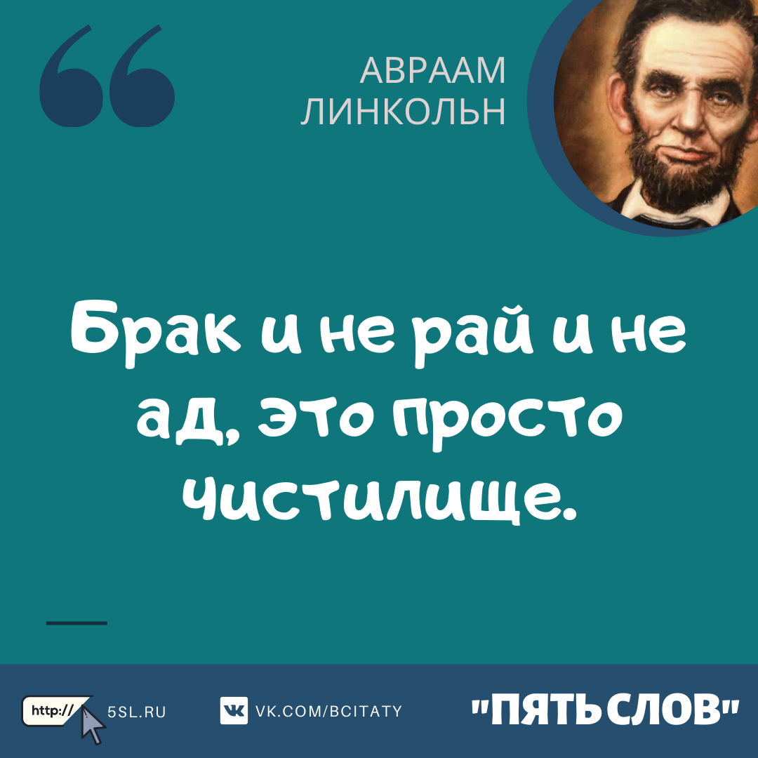 Авраам Линкольн цитата про семью