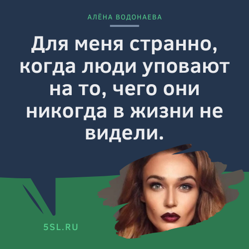 Алёна Водонаева цитата про людей