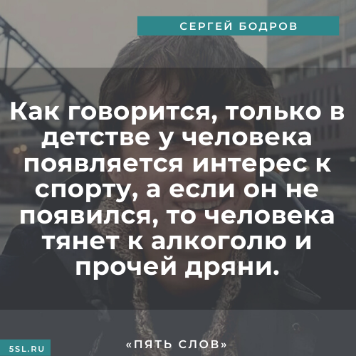 Сергей Бодров цитата про алкоголь