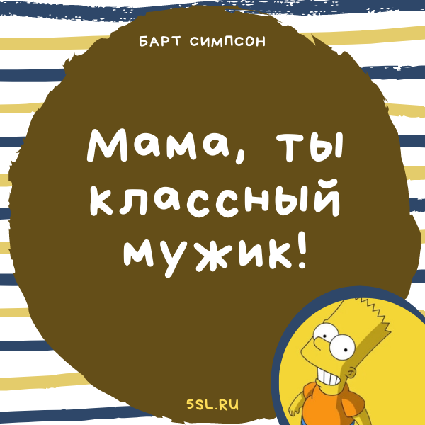 Барт Симпсон цитата про маму