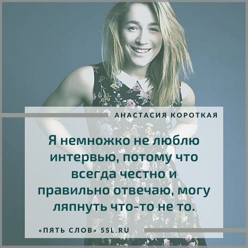Анастасия Короткая цитата из интервью