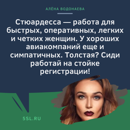 Алёна Водонаева цитата про стюардесс