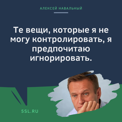 Алексей Навальный цитата про контроль