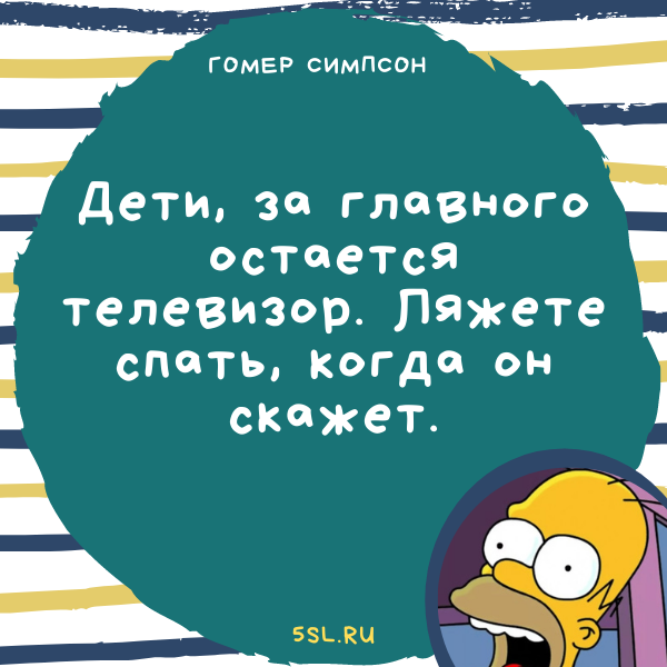 Гомер Симпсон цитата про детей