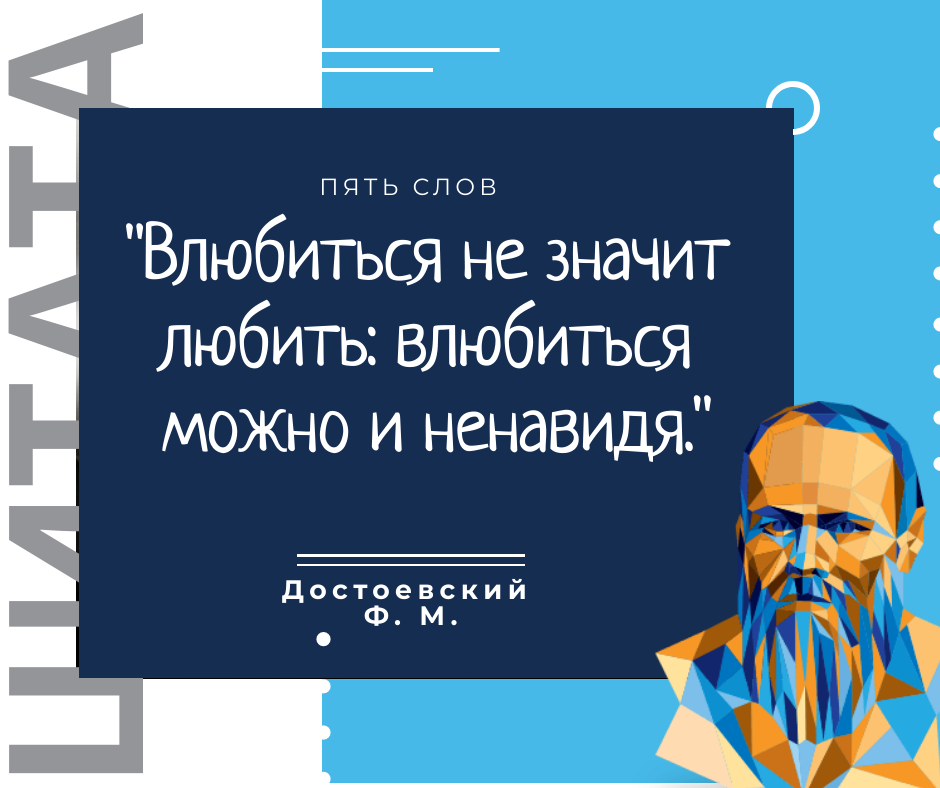 Достоевский Ф. М. цитата про влюблённость
