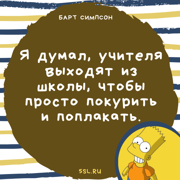 Барт Симпсон цитата про школу