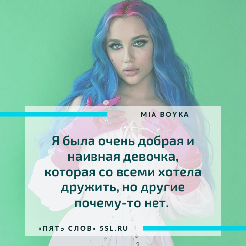 Миа Бойко (Mia Boyka) цитата про себя