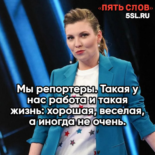 Ольга Скабеева цитата из интервью