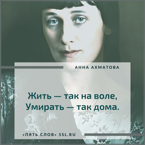 Анна Ахматова цитата про смерть