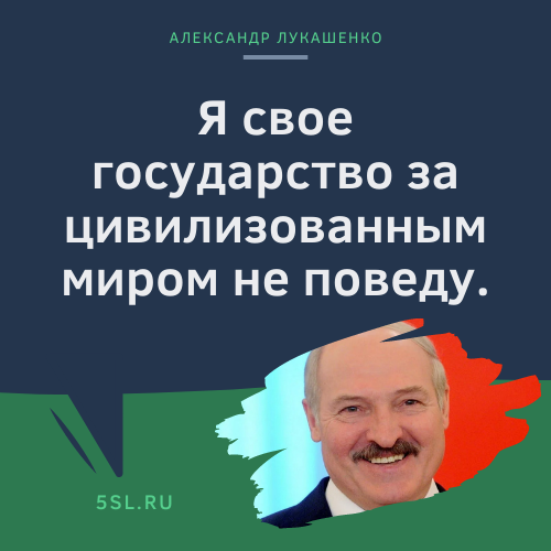 Александр Лукашенко цитата про государство