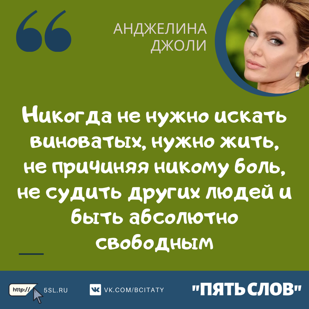 Анджелина Джоли цитата со смыслом