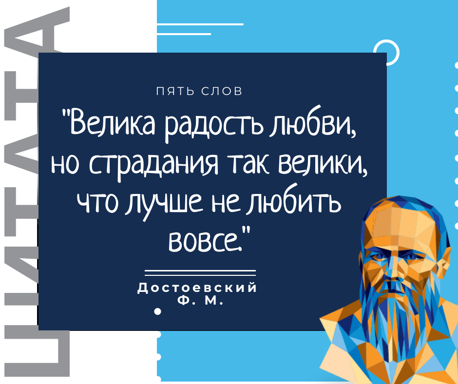 Достоевский Ф. М. цитата про любовь