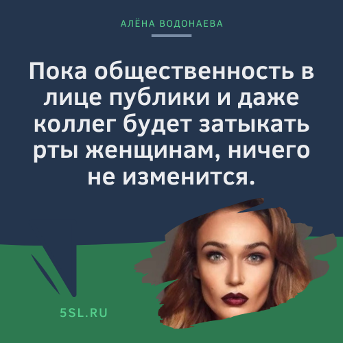 Алёна Водонаева цитата про дискриминацию