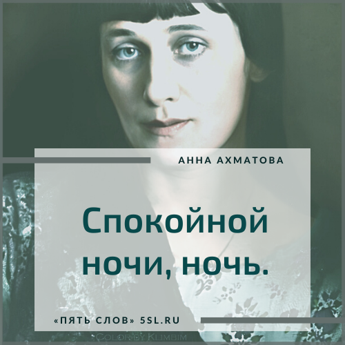 Анна Ахматова цитата про ночь